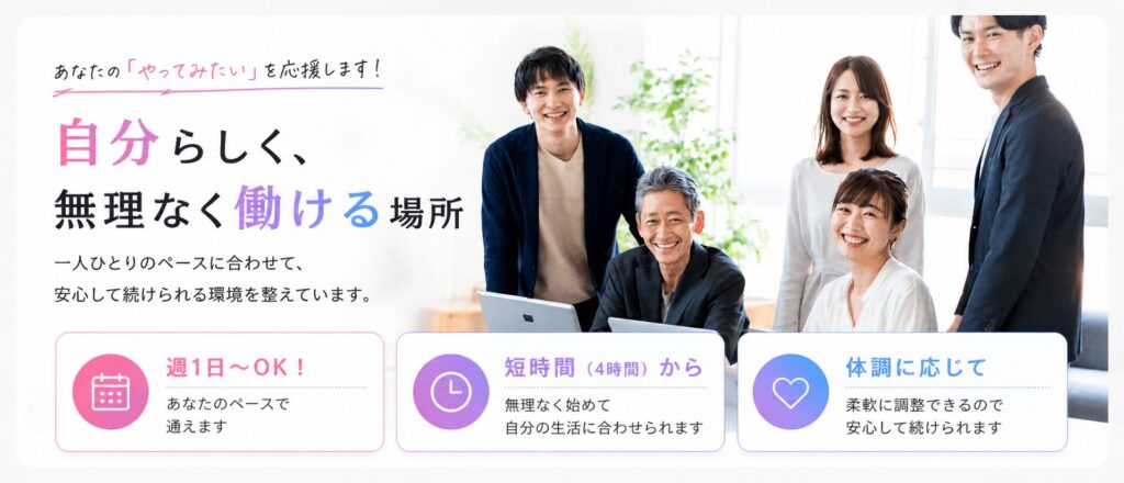 自分らしく、無理なく働ける場所